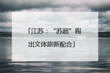 江苏：“苏超”踢出文体旅新配合