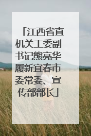 江西省直机关工委副书记熊亮华履新宜春市委常委、宣传部部长