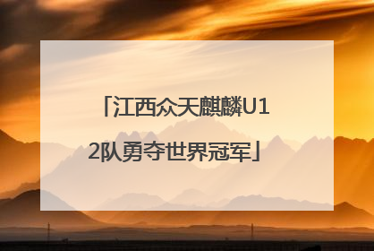 江西众天麒麟U12队勇夺世界冠军