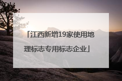 江西新增19家使用地理标志专用标志企业