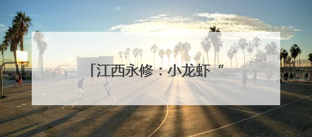 江西永修：小龙虾“蹦”出富民大产业