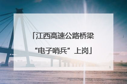 江西高速公路桥梁“电子哨兵”上岗
