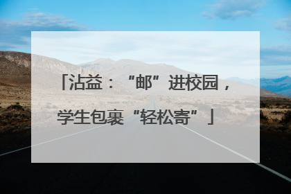 沾益：“邮”进校园，学生包裹“轻松寄”