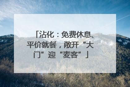 沾化：免费休息、平价就餐，敞开“大门”迎“麦客”