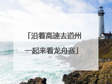 沿着高速去道州 一起来看龙舟赛