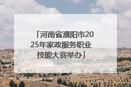 河南省濮阳市2025年家政服务职业技能大赛举办