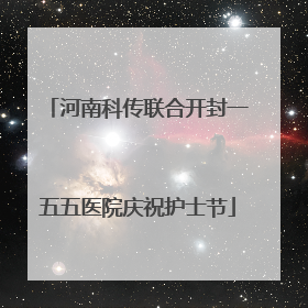 河南科传联合开封一五五医院庆祝护士节