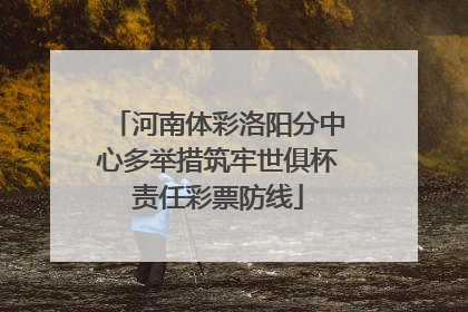 河南体彩洛阳分中心多举措筑牢世俱杯责任彩票防线