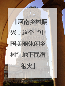 河南乡村振兴：这个“中国美丽休闲乡村”地下民宿很火