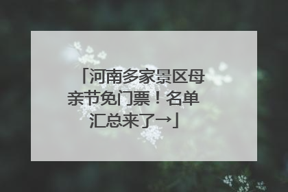 河南多家景区母亲节免门票！名单汇总来了→