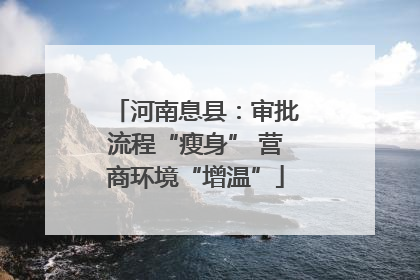 河南息县：审批流程“瘦身” 营商环境“增温”