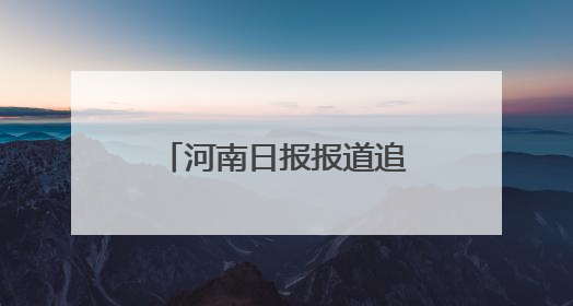 河南日报报道追忆漯河市革命烈士赵伊坪 一盏不灭的精神之灯