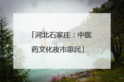 河北石家庄：中医药文化夜市惠民