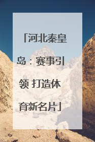 河北秦皇岛：赛事引领 打造体育新名片