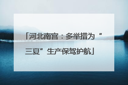 河北南宫：多举措为“三夏”生产保驾护航