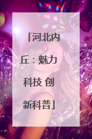 河北内丘：魅力科技 创新科普