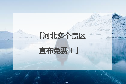 河北多个景区宣布免费！