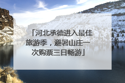 河北承德进入最佳旅游季，避暑山庄一次购票三日畅游