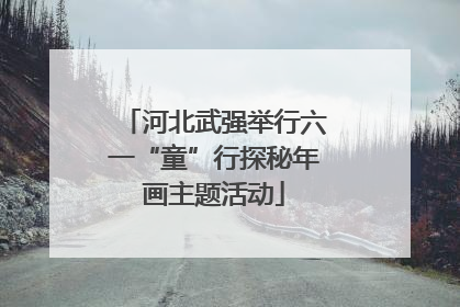 河北武强举行六一“童”行探秘年画主题活动