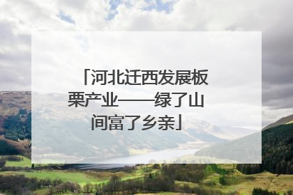 河北迁西发展板栗产业——绿了山间富了乡亲