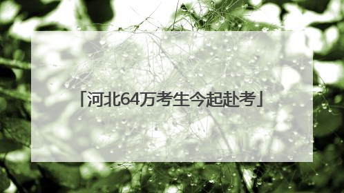 河北64万考生今起赴考