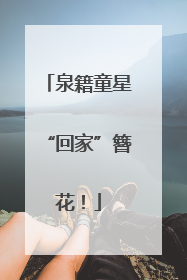 泉籍童星“回家”簪花！