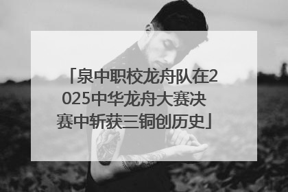 泉中职校龙舟队在2025中华龙舟大赛决赛中斩获三铜创历史