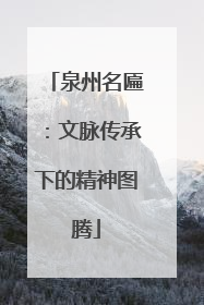 泉州名匾：文脉传承下的精神图腾