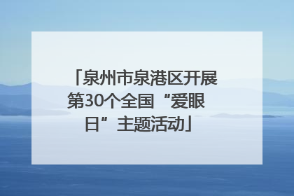 泉州市泉港区开展第30个全国“爱眼日”主题活动