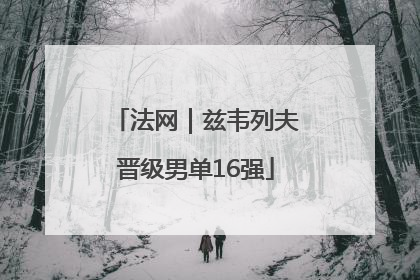 法网｜兹韦列夫晋级男单16强