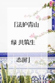 法护青山绿 共筑生态屏