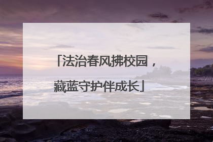 法治春风拂校园，藏蓝守护伴成长
