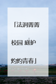 法润菁菁校园 庭护灼灼青春