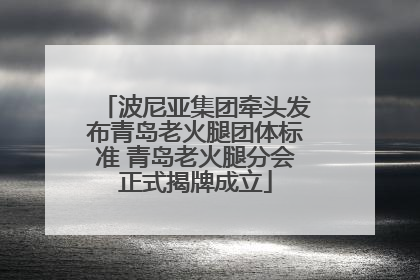波尼亚集团牵头发布青岛老火腿团体标准 青岛老火腿分会正式揭牌成立