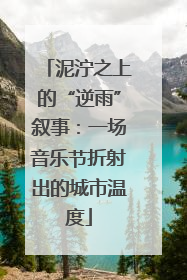 泥泞之上的“逆雨”叙事：一场音乐节折射出的城市温度