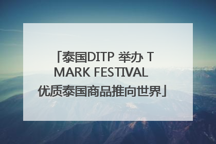 泰国DITP 举办 T MARK FESTIVAL 优质泰国商品推向世界