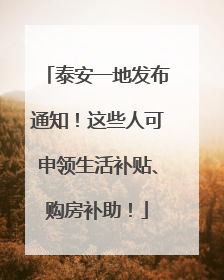 泰安一地发布通知！这些人可申领生活补贴、购房补助！