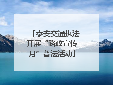 泰安交通执法开展“路政宣传月”普法活动