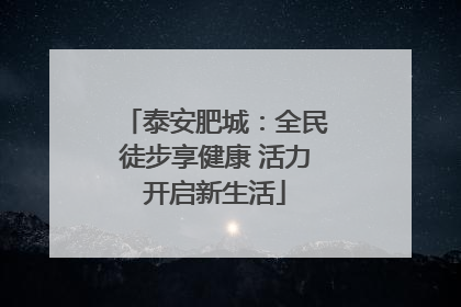 泰安肥城：全民徒步享健康 活力开启新生活