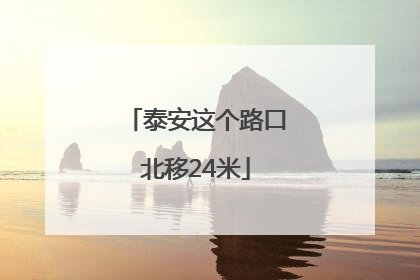 泰安这个路口北移24米