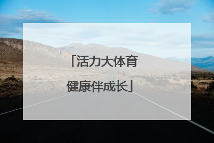 活力大体育 健康伴成长