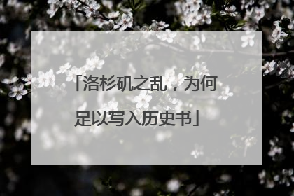洛杉矶之乱，为何足以写入历史书