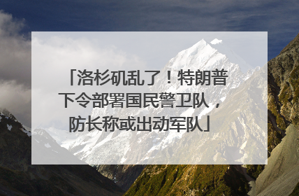 洛杉矶乱了！特朗普下令部署国民警卫队，防长称或出动军队