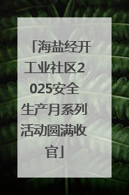 海盐经开工业社区2025安全生产月系列活动圆满收官