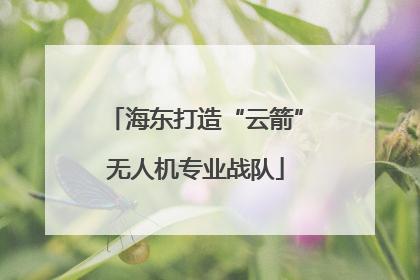海东打造“云箭”无人机专业战队