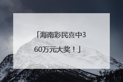 海南彩民喜中360万元大奖！