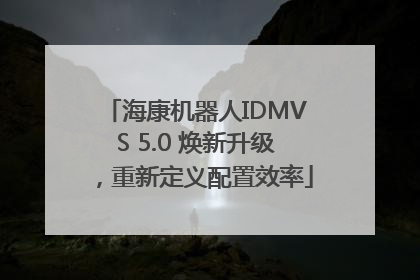 海康机器人IDMVS 5.0 焕新升级，重新定义配置效率