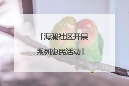 海澜社区开展系列惠民活动