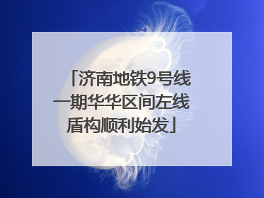济南地铁9号线一期华华区间左线盾构顺利始发