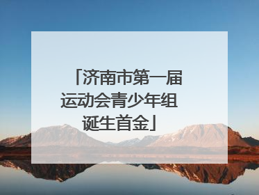 济南市第一届运动会青少年组诞生首金